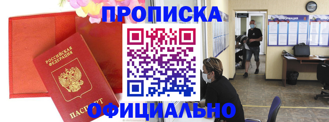 прописка для военкомата в Мариинске